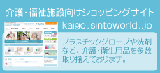 介護・福祉向けショッピングサイト