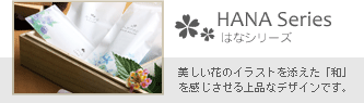 HANAシリーズ